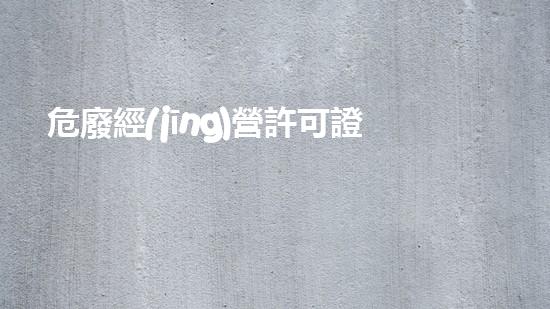 危廢經(jīng)營許可證未來城市生活的環(huán)保革命：創(chuàng)新技術(shù)如何改變我們的生活方式？